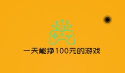 一天能挣100元的游戏，赚钱最简单的游戏
