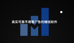 真实可靠不用看广告的赚钱软件（推荐两款一天赚100元的软件）