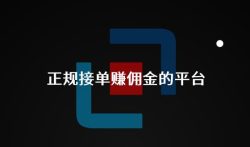 手机赚佣金平台，正规接单赚佣金的平台