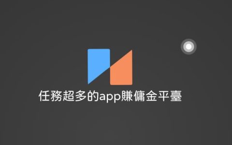 任务超多的app赚佣金平台，无广告1元提现