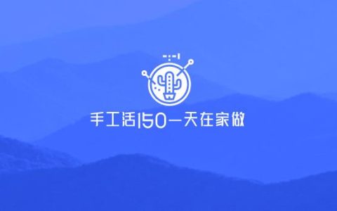 手工活150一天在家做？不如在家利用手机做任务