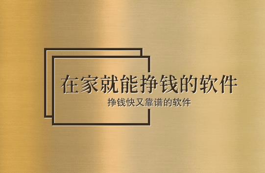 在家就能挣钱的软件,这两个软件挣钱快又靠谱!