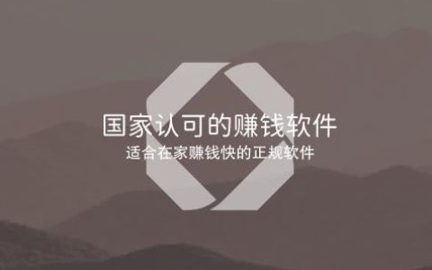 国家认可的赚钱软件，适合在家赚钱快的正规软件