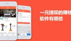 1元提现赚钱app大全，赚钱容易无广告的软件