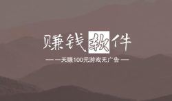 赚钱软件一天赚100元游戏无广告，这两款是不错的选择