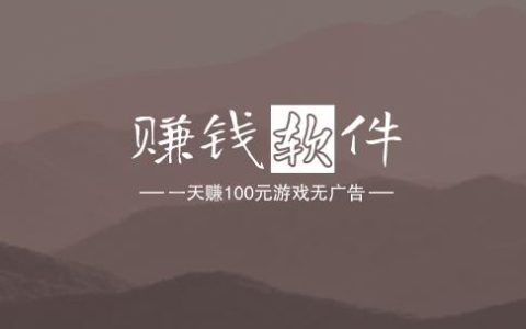 赚钱软件一天赚100元游戏无广告，这两款是不错的选择