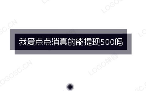 我爱点点消真的能提现500吗 ?