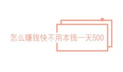 怎么赚钱快不用本钱一天500，试试这两个方法。