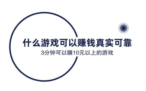 什么游戏可以赚钱真实可靠，3分钟可以赚10元以上的游戏