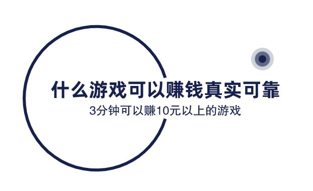 什么游戏可以赚钱真实可靠，3分钟可以赚10元以上的游戏