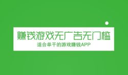赚钱游戏无广告无门槛，适合单干的游戏赚钱APP