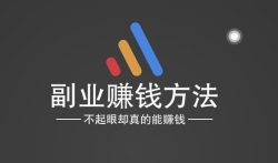 真实的副业赚钱方法，不起眼却真的能赚钱