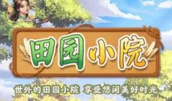 田园小院赚钱是真的吗,田园小院赚钱靠谱吗?