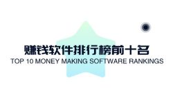 赚钱软件排行榜前十名，必备三款手机赚钱软件。