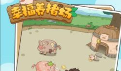 幸福养猪场赚钱是真的吗 ? 奇葩套路防不胜防。