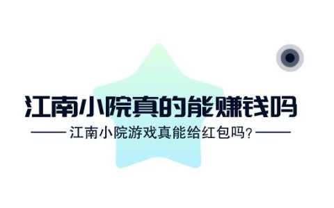 江南小院真的能赚钱吗，江南小院游戏真能给红包吗？