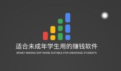 适合未成年学生用的赚钱软件，推荐三款合适学生的赚钱APP