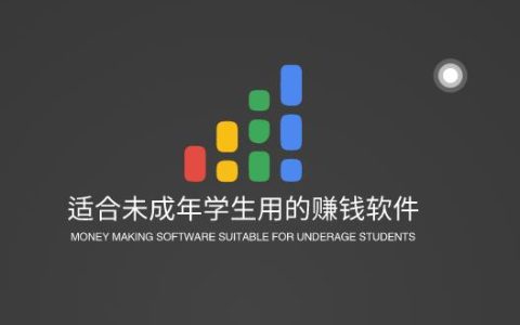 适合未成年学生用的赚钱软件，推荐三款合适学生的赚钱APP