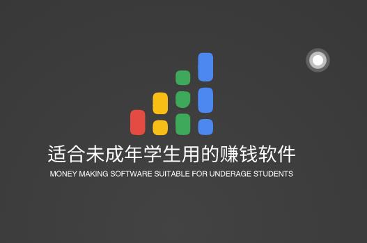 适合未成年学生用的赚钱软件，推荐三款合适学生的赚钱APP