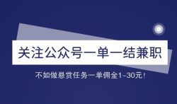 关注公众号一单一结兼职，不如做悬赏任务一单佣金1~30元！
