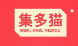 集多猫是真的吗？集多猫APP下载！