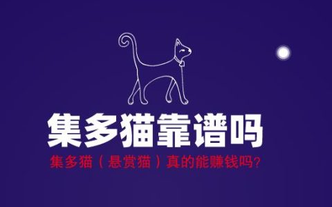 集多猫靠谱吗，集多猫（悬赏猫）真的能赚钱吗？