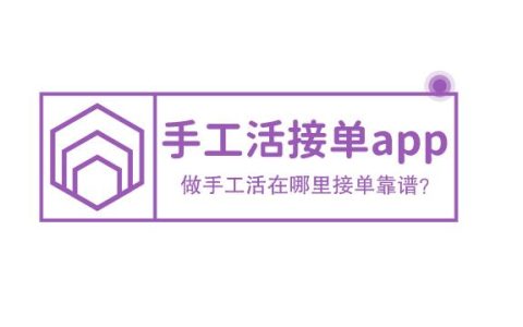 手工活接单app，做手工活在哪里接单靠谱？