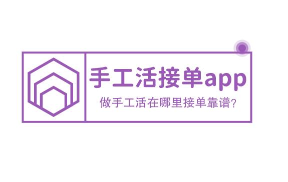 手工活接单app，做手工活在哪里接单靠谱？