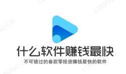 什么软件赚钱最快,不可错过的三款零投资赚钱最快的软件