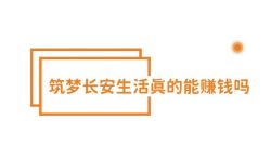 筑梦长安生活真的能赚钱吗？ 答；真的，但是。。。