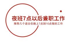 夜班7点以后兼职工作，推荐几个适合在晚上7点到10点做的工作。