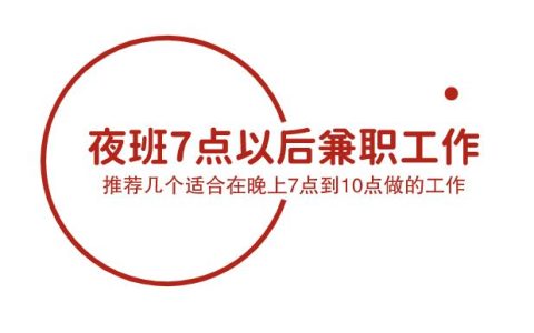 夜班7点以后兼职工作，推荐几个适合在晚上7点到10点做的工作。