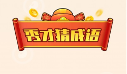 秀才猜成语赚钱是真的吗? 玩游戏赚钱到底靠不靠谱？