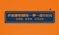 零投资手机兼职赚钱一单一结50元的靠谱方法