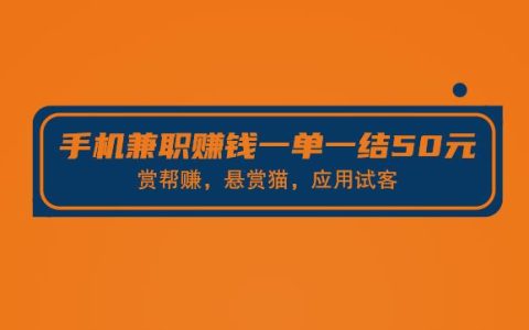 零投资手机兼职赚钱一单一结50元的靠谱方法