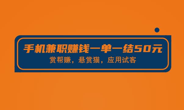 零投资手机兼职赚钱一单一结50元的靠谱方法