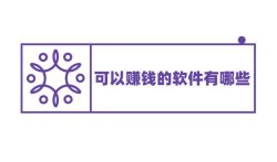 可以赚钱的软件有哪些？哪些软件赚钱多又快