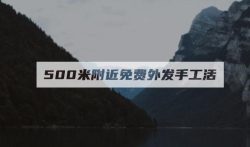 网络上的（500米附近免费外发手工活）是真的吗