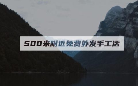 网络上的（500米附近免费外发手工活）是真的吗