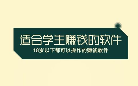 适合学生赚钱的软件，18岁以下都可以操作的