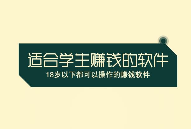 适合学生赚钱的软件，18岁以下都可以操作的