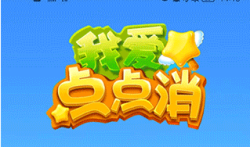 我爱点点消赚钱是真的吗，我爱点点消真的能提,300，500吗?