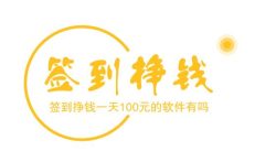 签到挣钱，签到挣钱一天100元的软件有吗？