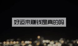 好运来赚钱是真的吗？好运来刷视频一天能赚多少钱？