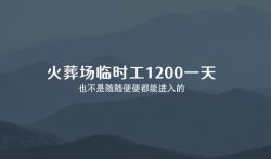 火葬场临时工1200一天 ，也不是随随便便都能进入的