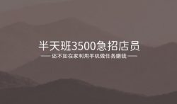 半天班3500急招店员，小心掉坑里