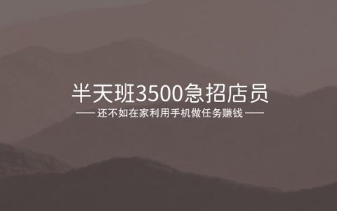 半天班3500急招店员，小心掉坑里