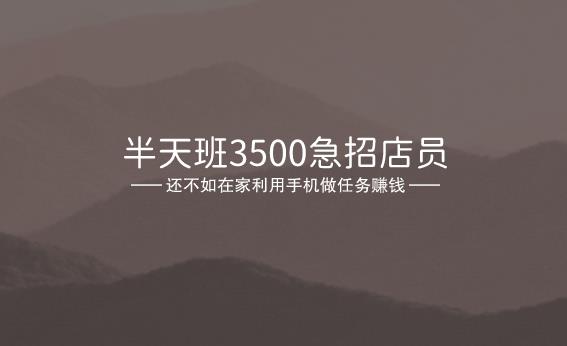 半天班3500急招店员，小心掉坑里