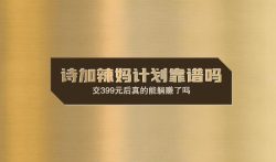 诗加辣妈计划靠谱吗，交399元后真的能躺赚了吗？