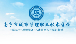 南宁市城市管理职业技术学校怎么样？